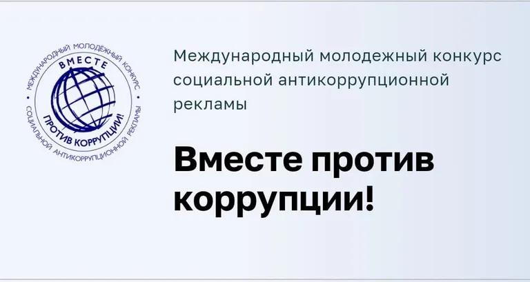 Стартует конкурс для молодежи «Вместе против коррупции!»