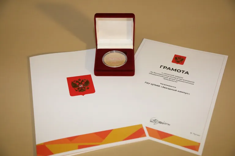 Президент России В.В. Путин наградил государственное бюджетное учреждение «Центр поддержки молодежных инициатив «Будущее Байконура» памятной медалью «За бескорыстный вклад в организацию Общероссийской акции взаимопомощи «#МыВместе»
