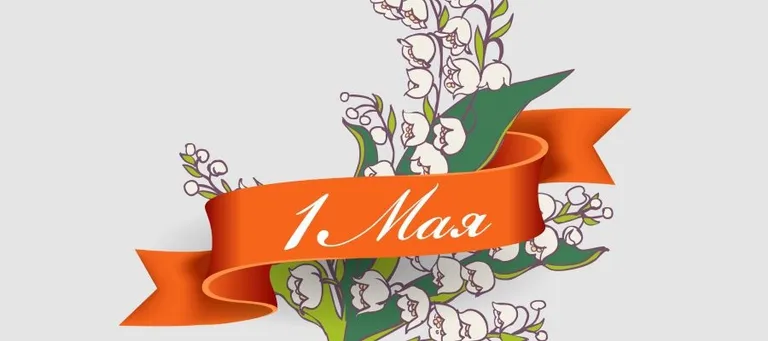 От имени ГКУ ЦПМИ «Будущее Байконура» примите самые искренние поздравления с 1 Мая — днем Труда и праздником Единства народа Казахстана.