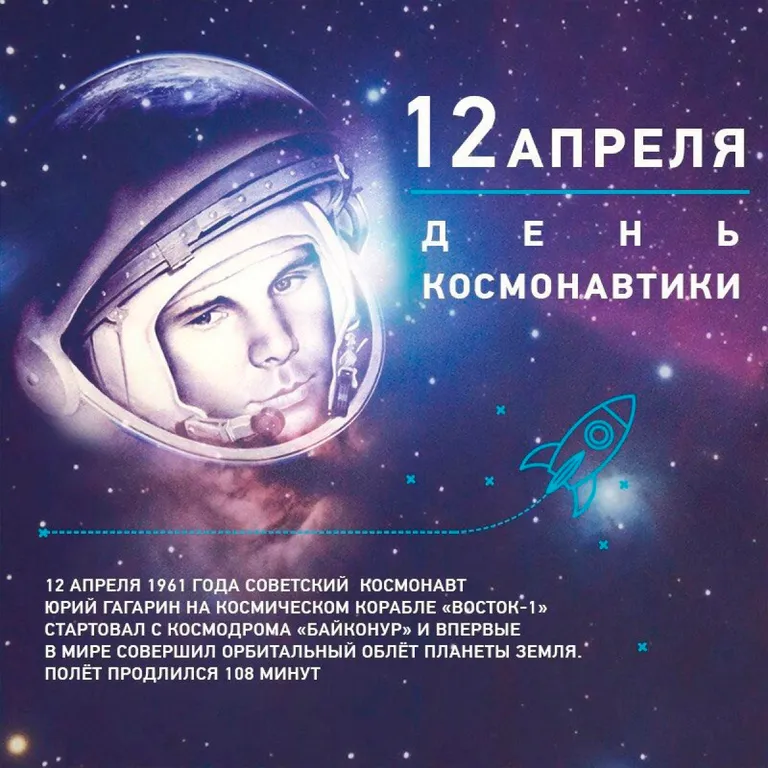 День космонавтики!