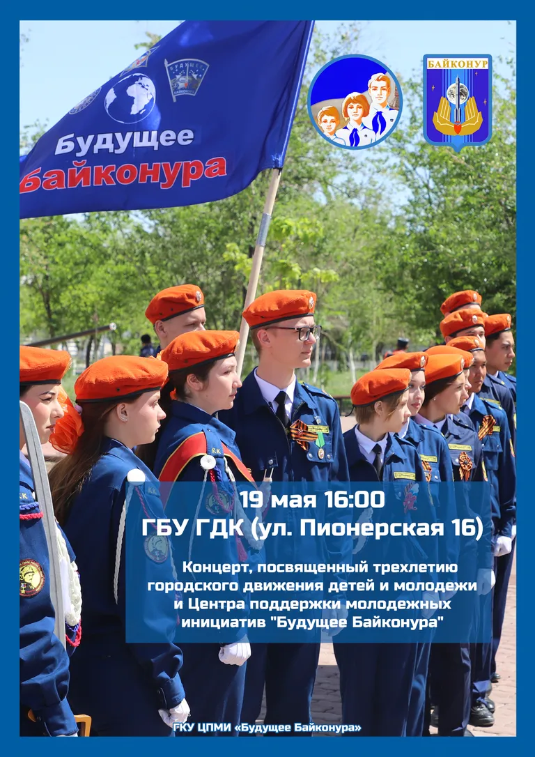 Приглашаем всех на мероприятие, посвященное трехлетию городского движения детей и молодежи и Центра поддержки молодежных инициатив «Будущее Байконура»!