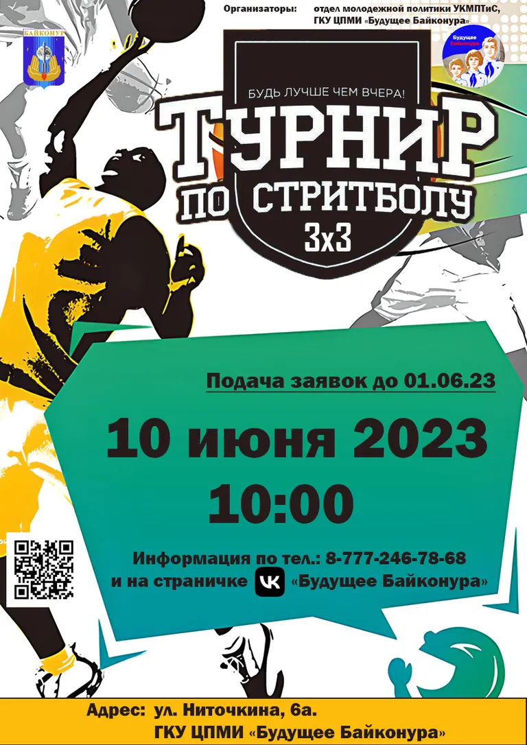 10 июня в 10.00 ч. на спортивной площадке ГКУ ЦПМИ «Будущее Байконура» 🏀 пройдет турнир по стритболу среди мужских и женских команд (3х3) 🔥