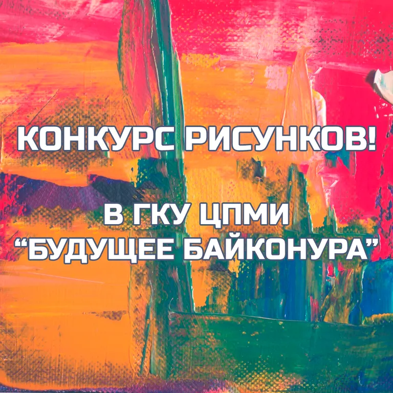 Конкурс рисунков на тему «Молодежь Байконура 2023» открыт! 🎨🚀