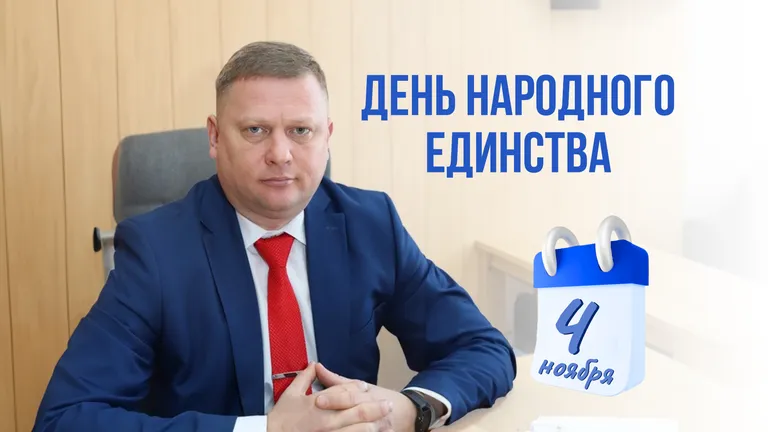 4 ноября День народного единства