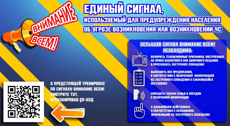 Внимание всем! Единый сигнал, используемый для предупреждения населения об угрозе возникновения или возникновения ЧС
