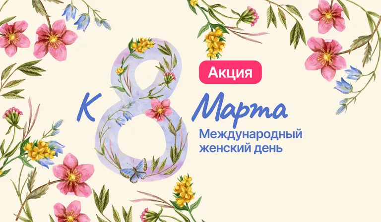 5-7 марта, состоится социальная акция «Вам, любимые!» приуроченная к 8 Марта