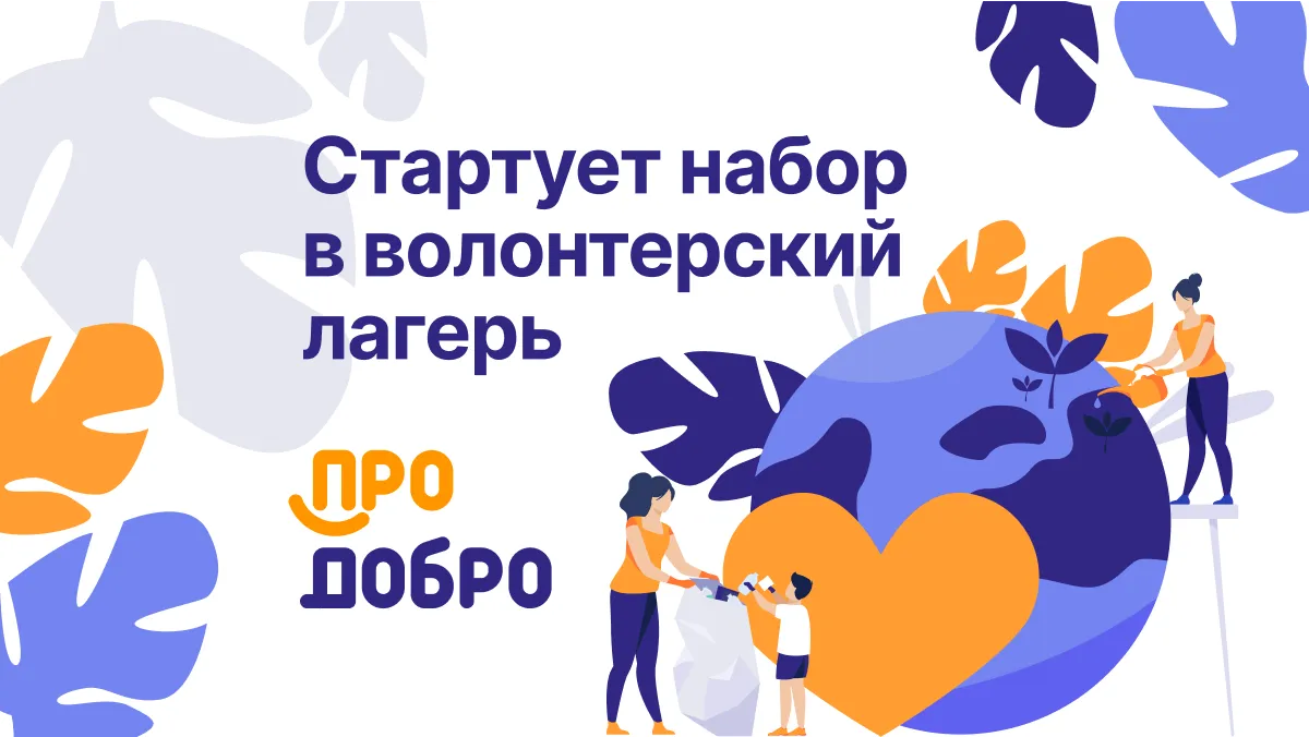 С 1 марта начинается набор в волонтерский лагерь клубного объединения "ПРОДобро"