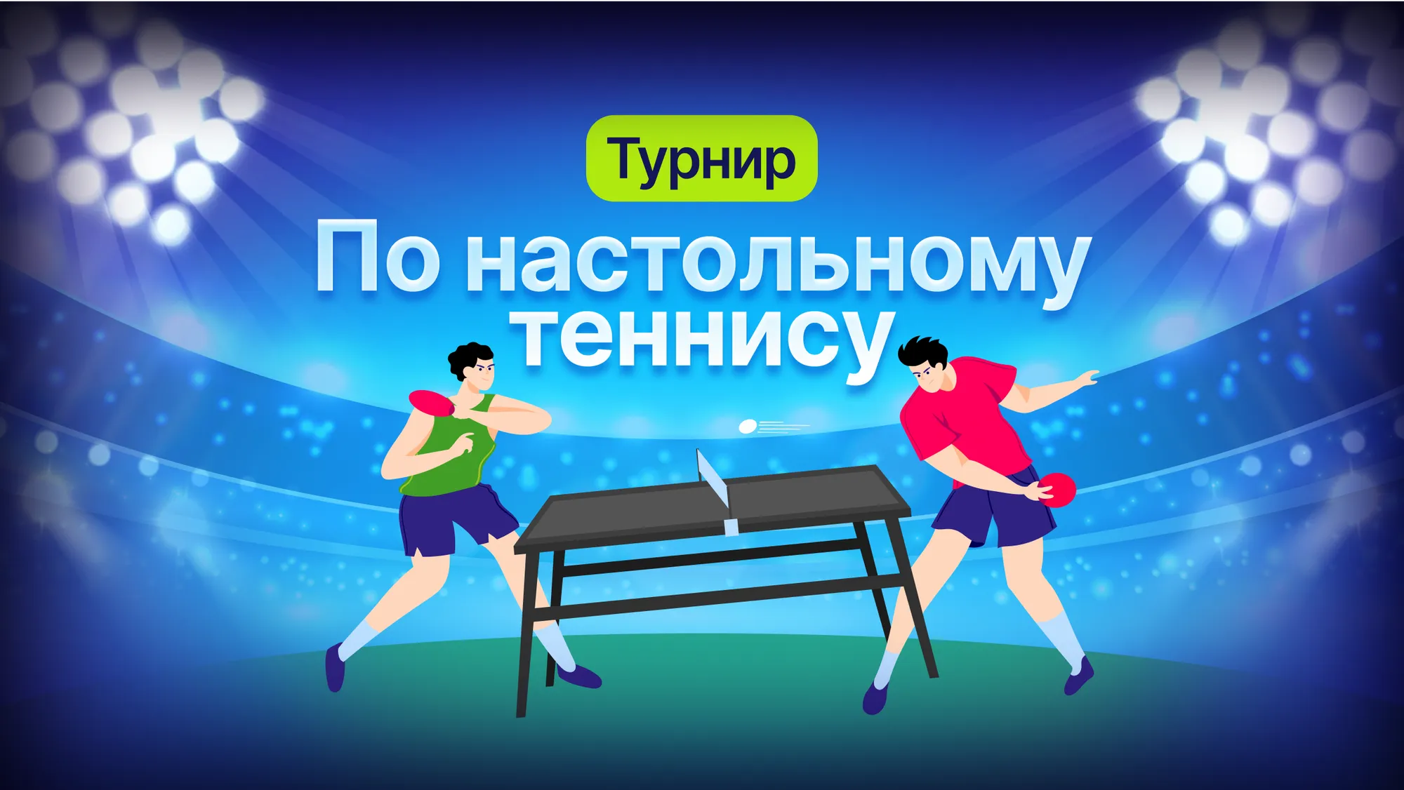 16-17 марта турнир по настольному теннису