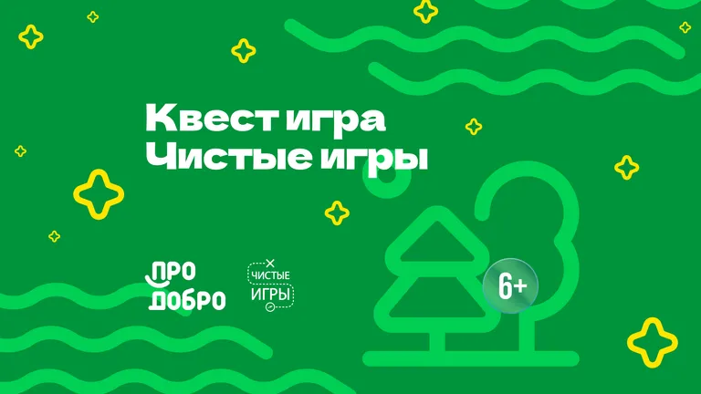 Экологическая квест игра «Чистые игры»