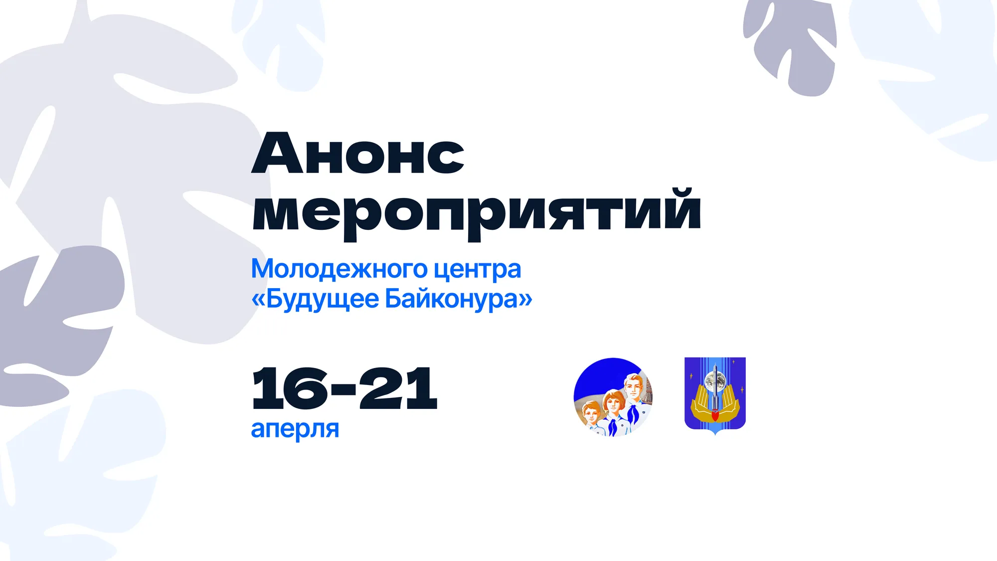 Анонс мероприятий и работа клубных объединений молодежного центра «Будущее Байконура»