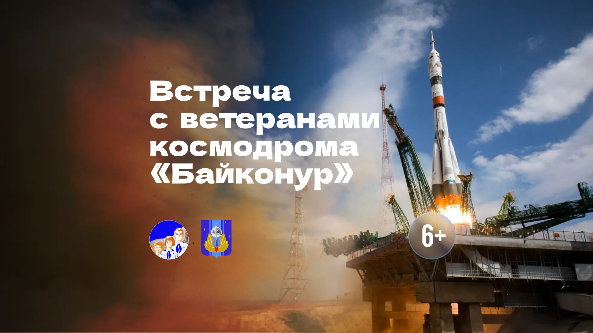 Встреча с ветеранами космодрома «Байконур»