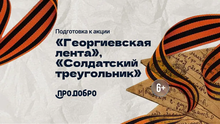 Подготовка к акции «Георгиевская лента», «Солдатский треугольник»