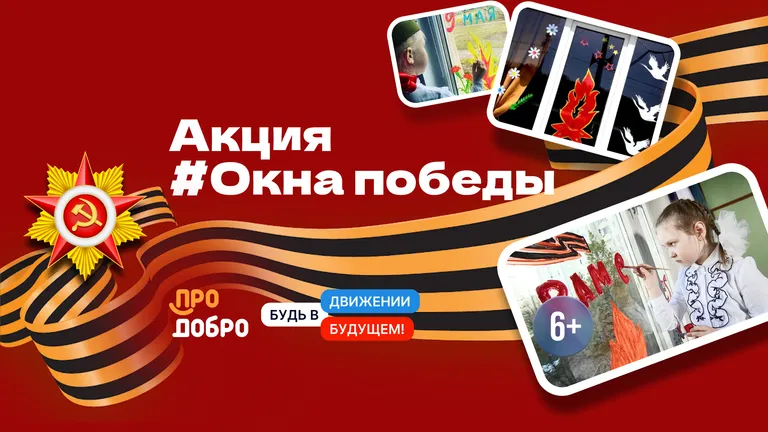 Акция #ОкнаПобеды