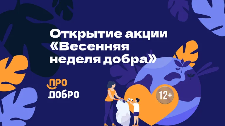 Открытие акции «Весенняя неделя добра»