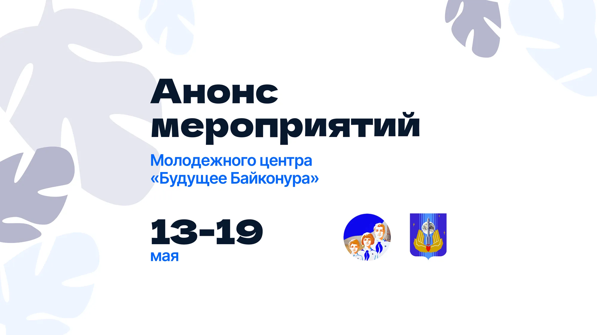 Анонс мероприятий и работа клубных объединений молодежного центра «Будущее Байконура»