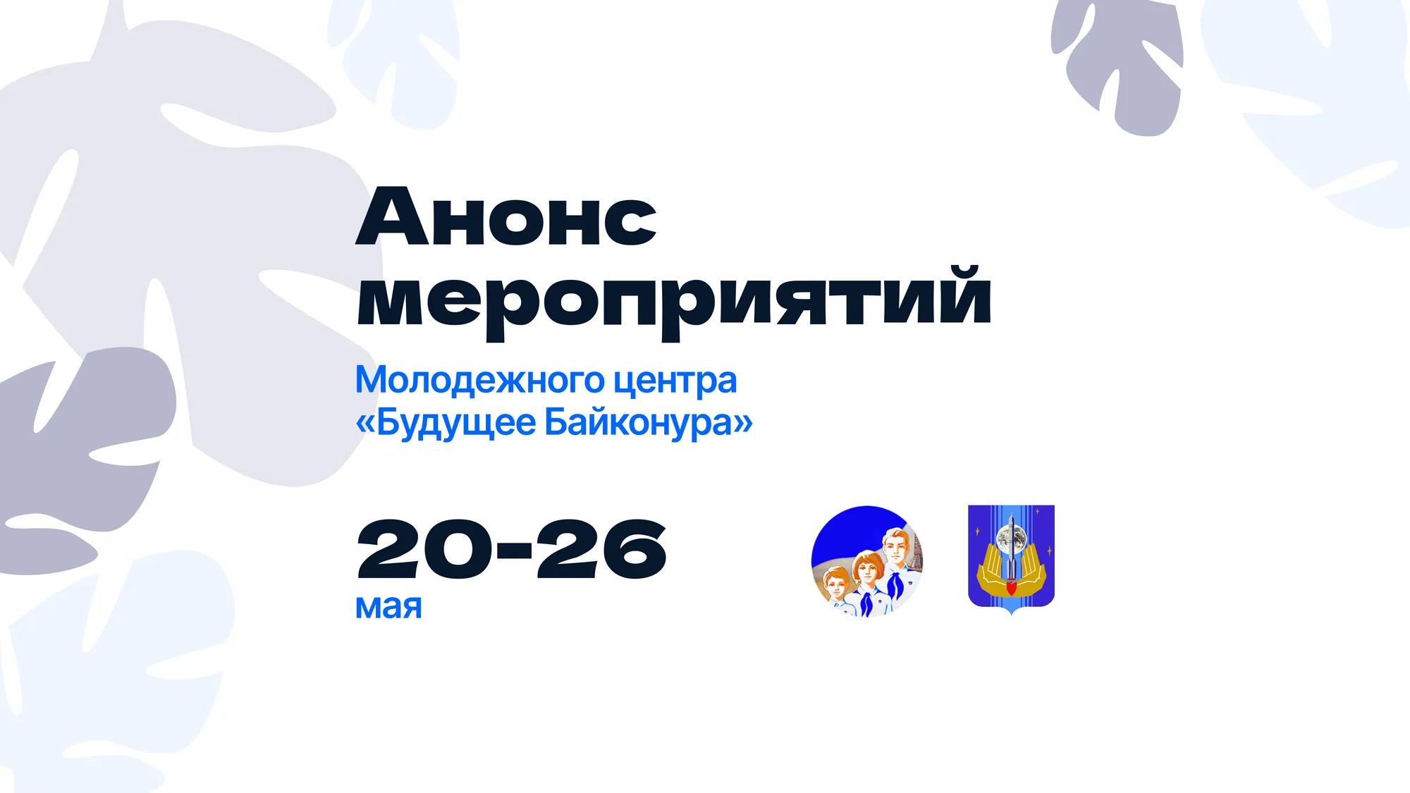Анонс мероприятий и работа клубных объединений молодежного центра «Будущее Байконура»