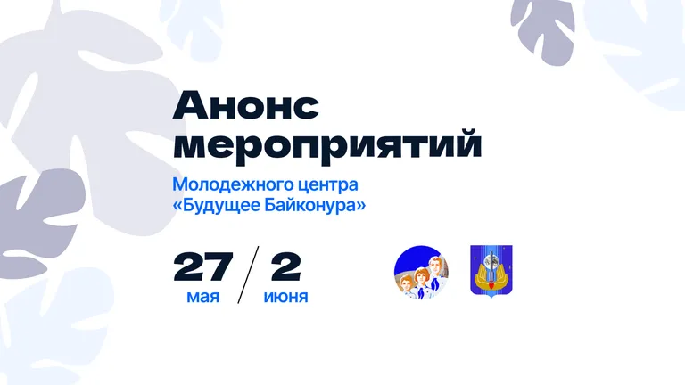 Анонс мероприятий и работа клубных объединений молодежного центра «Будущее Байконура»