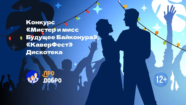 Конкурс «Мистер и мисс Будущее Байконура», «КаверФест» Дискотека