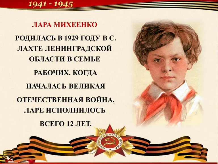 Юные Герои Великой Отечественной войны! Наш следующий герой — Лара Михеенко.