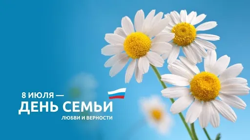 День любви, семьи и верности!