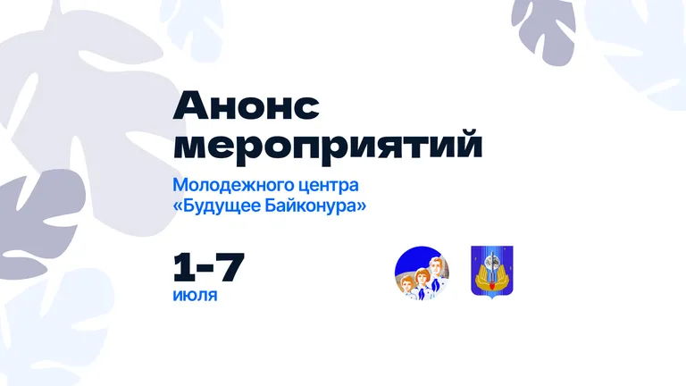 Анонс мероприятий и работа клубных объединений молодежного центра «Будущее Байконура»