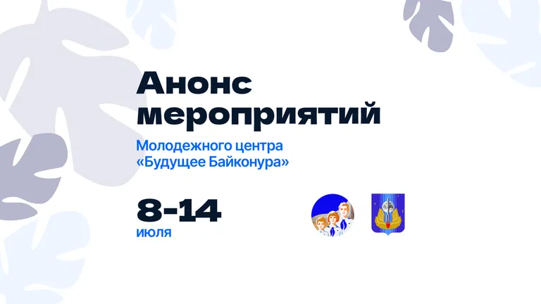 Анонс мероприятий и работа клубных объединений молодежного центра «Будущее Байконура»