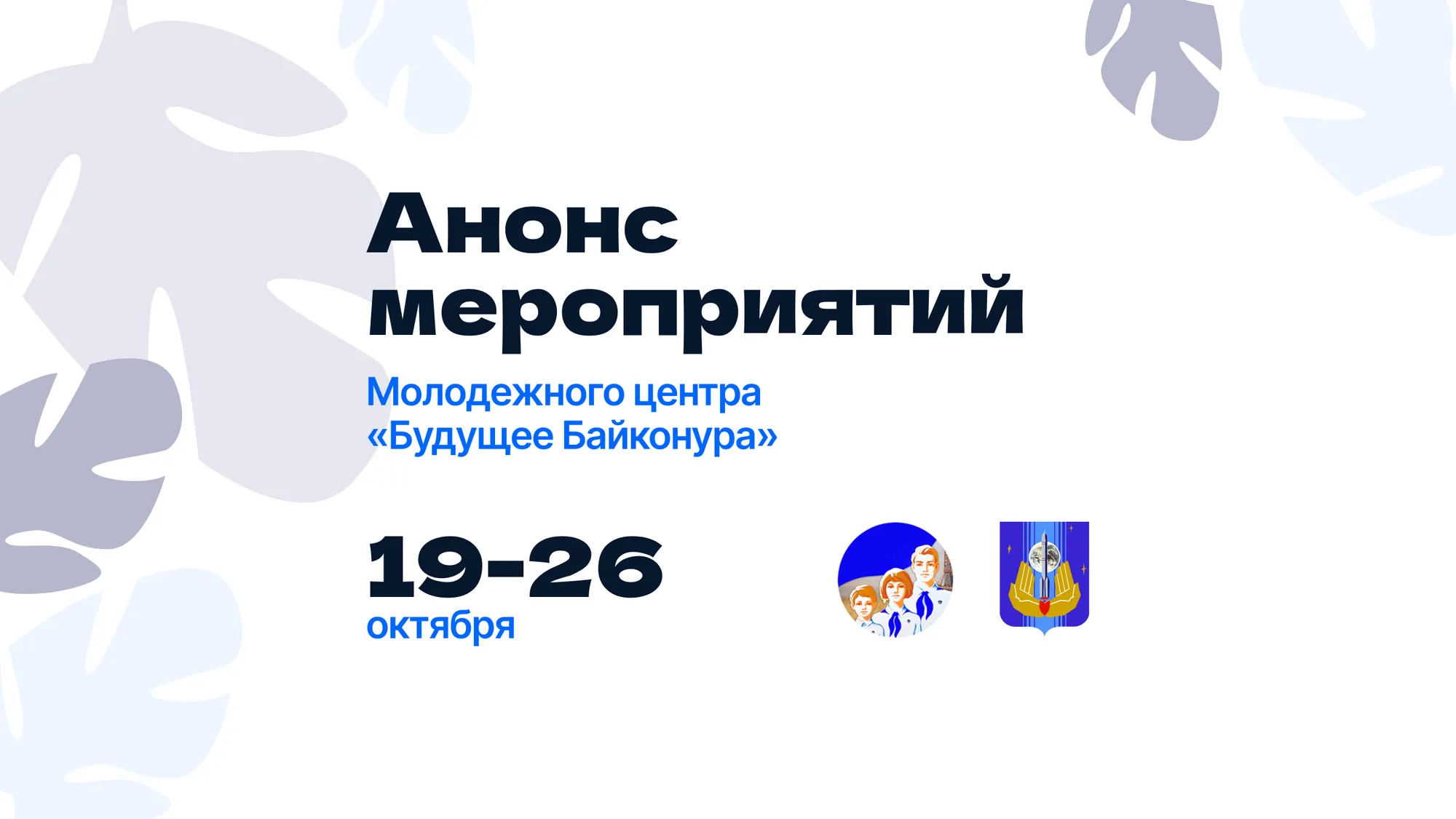 Анонс мероприятий и работа клубных объединений молодежного центра «Будущее Байконура»