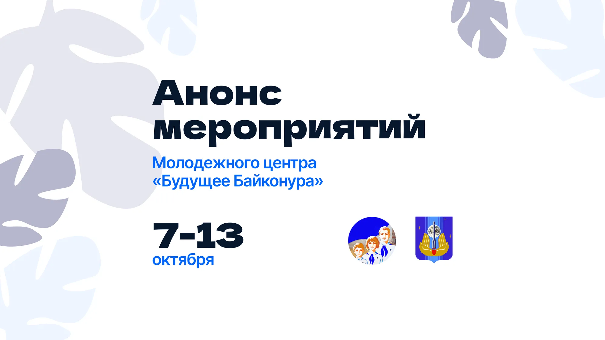 Анонс мероприятий и работа клубных объединений молодежного центра «Будущее Байконура»
