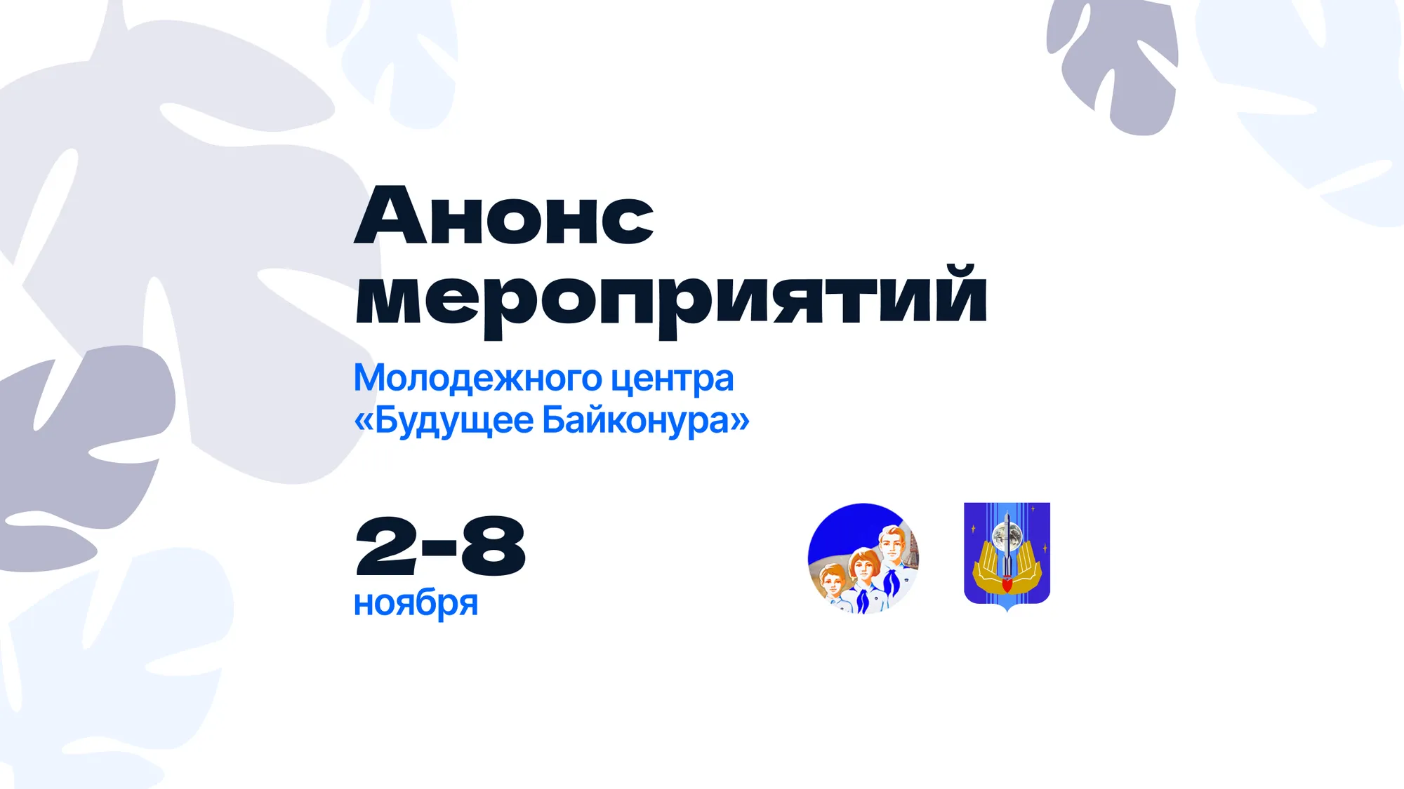 Анонс мероприятий и работа клубных объединений молодежного центра «Будущее Байконура»