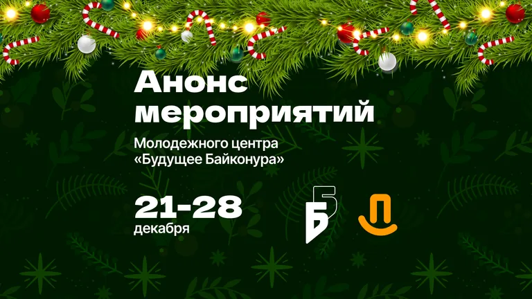 Анонс мероприятий и работа клубных объединений молодежного центра «Будущее Байконура»