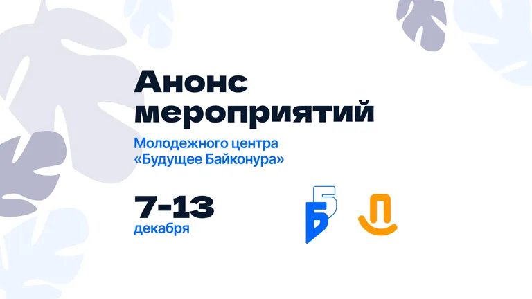 Анонс мероприятий и работа клубных объединений молодежного центра «Будущее Байконура»