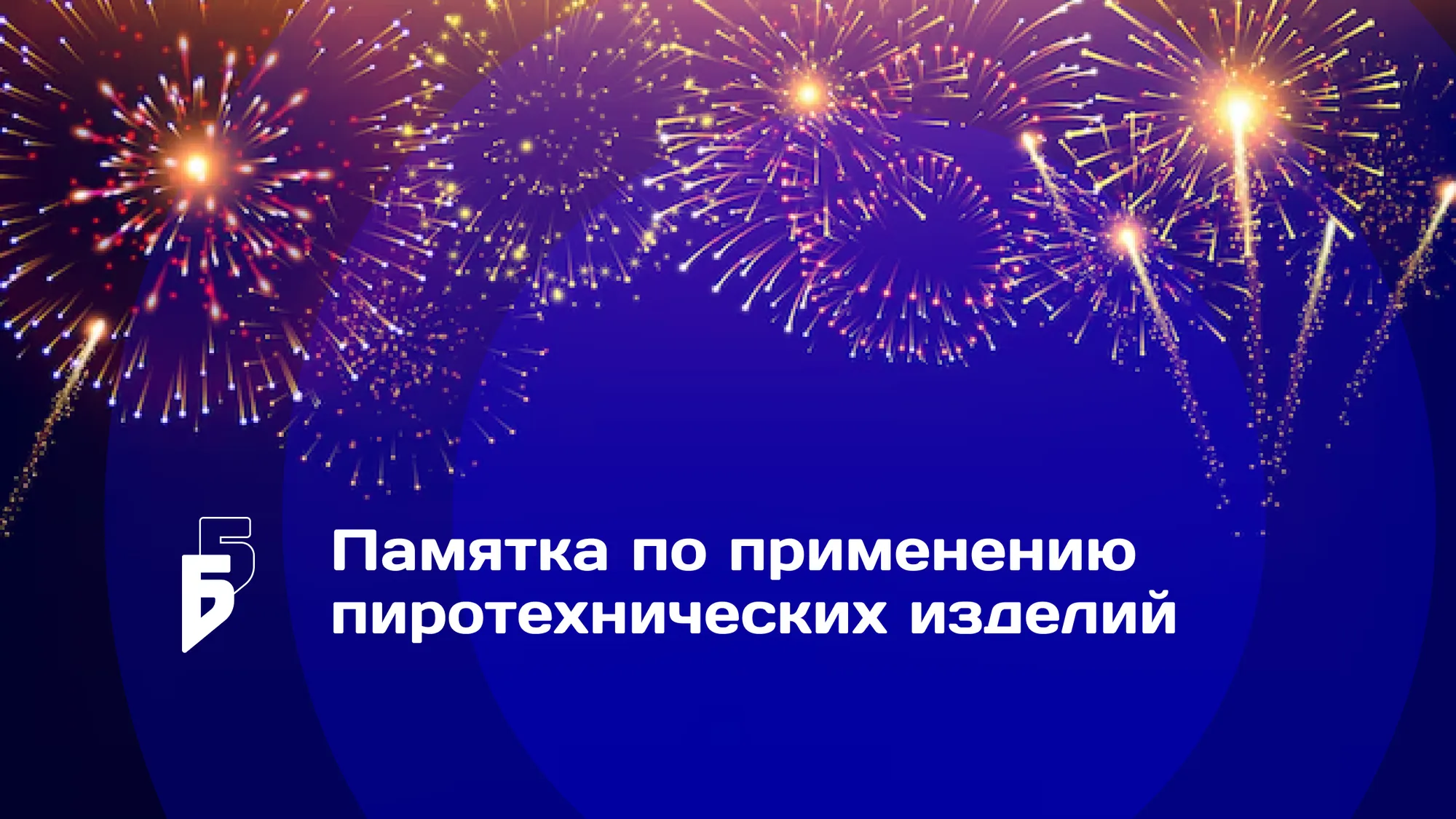 Памятка по применению пиротехнических изделий