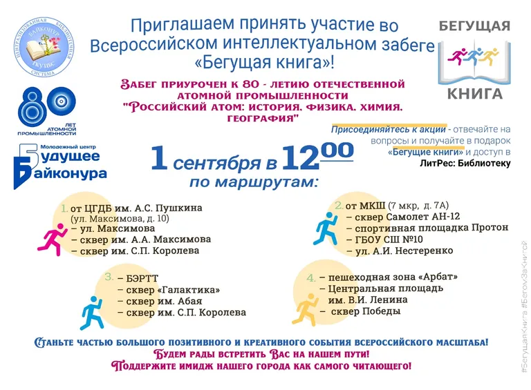 📚🏃‍♂️ Бегущая книга — Байконур читающий!