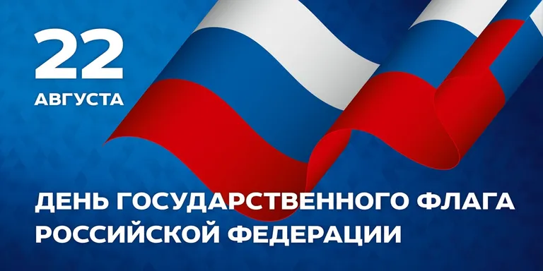 С Днём Государственного флага России!