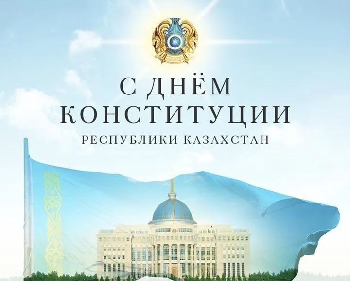 🇰🇿 С Днём Конституции Республики Казахстан!