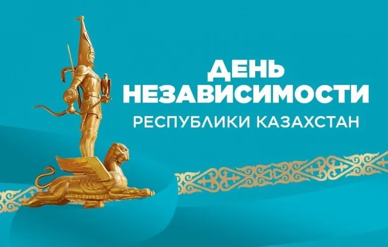 🇰🇿✨ С Днём независимости Республики Казахстан! ✨🇰🇿