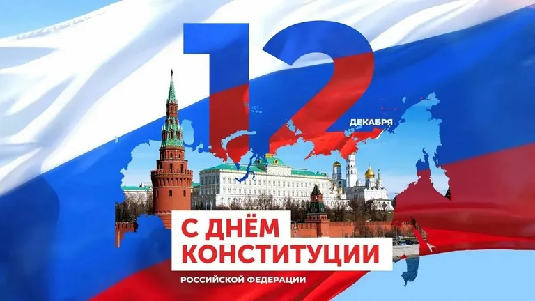 🇷🇺 С Днём Конституции Российской Федерации!