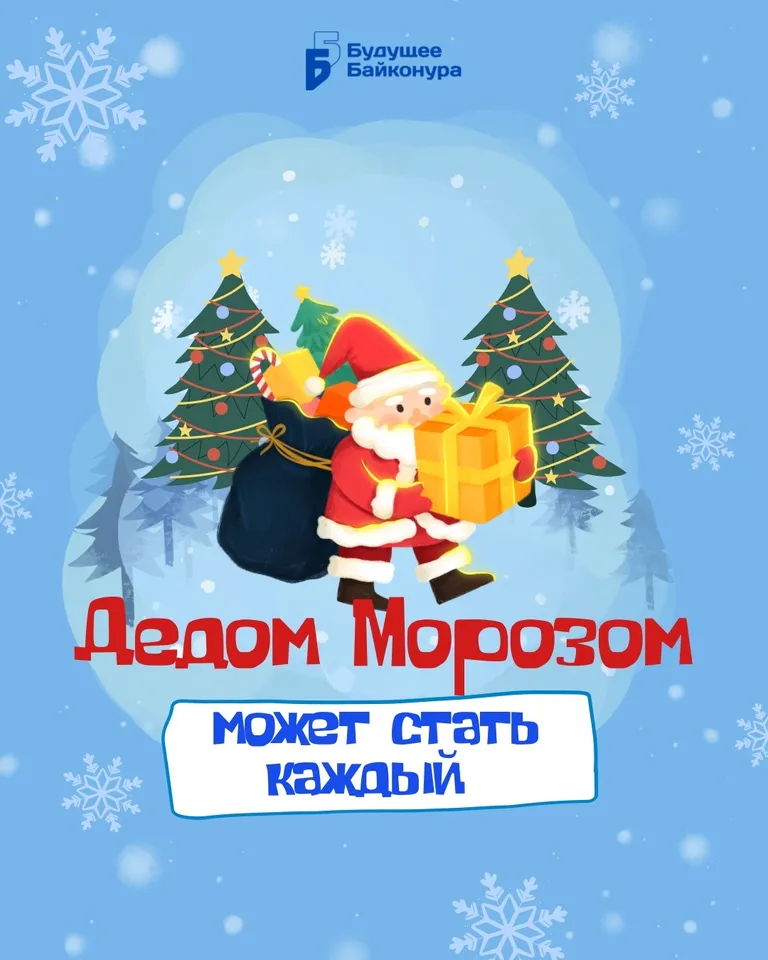 🎄 В Байконуре стартовала подготовка к акции «Дедом Морозом может стать каждый»!