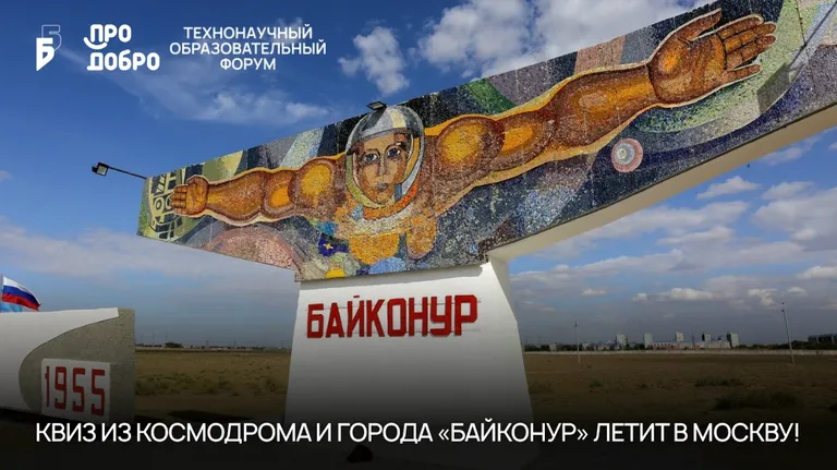12 апреля «Импульс ТНФ» от Международного ТехноНаучного образовательного форума (ТНФ) при участии стран БРИКС собирает гостей на День Космонавтики в культурно-развлекательном кластере «Остров Мечты».