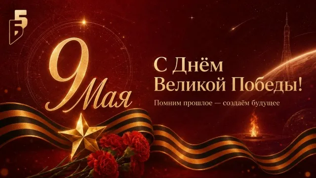 С Днём Великой Победы, Байконур!