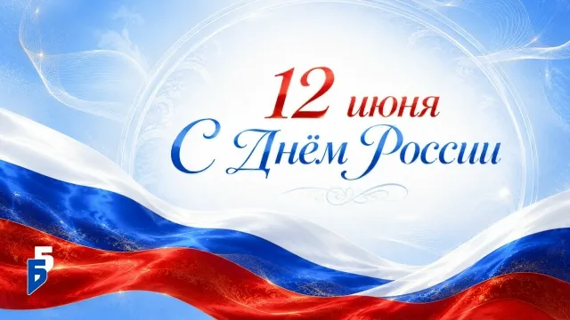 🇷🇺 С Днём России!